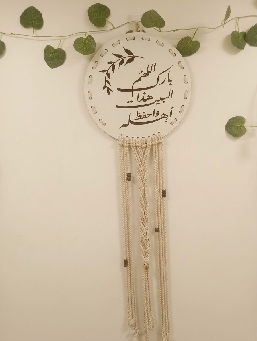 مكرمية اللهم بارك هذا لبيت واحفظ اهله
