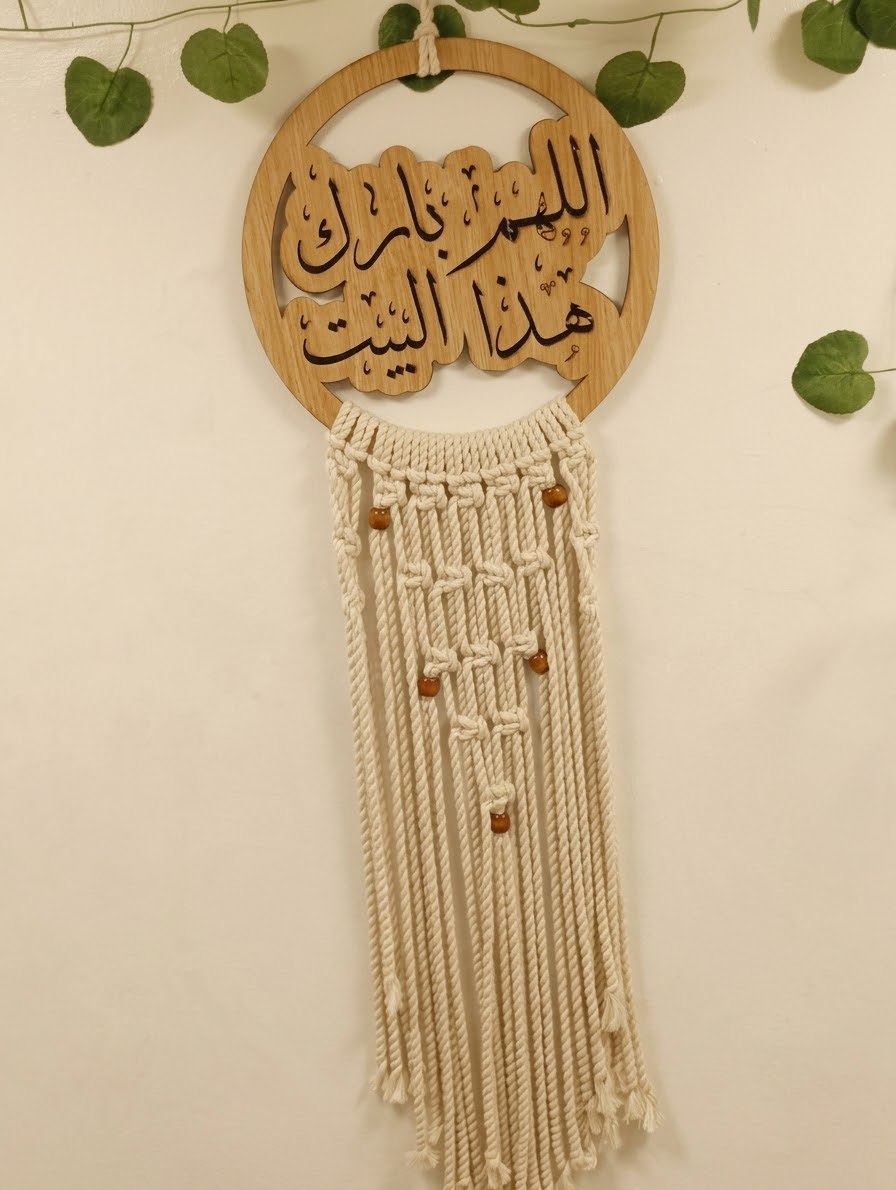 مكرمية اللهم بارك هذا البيت