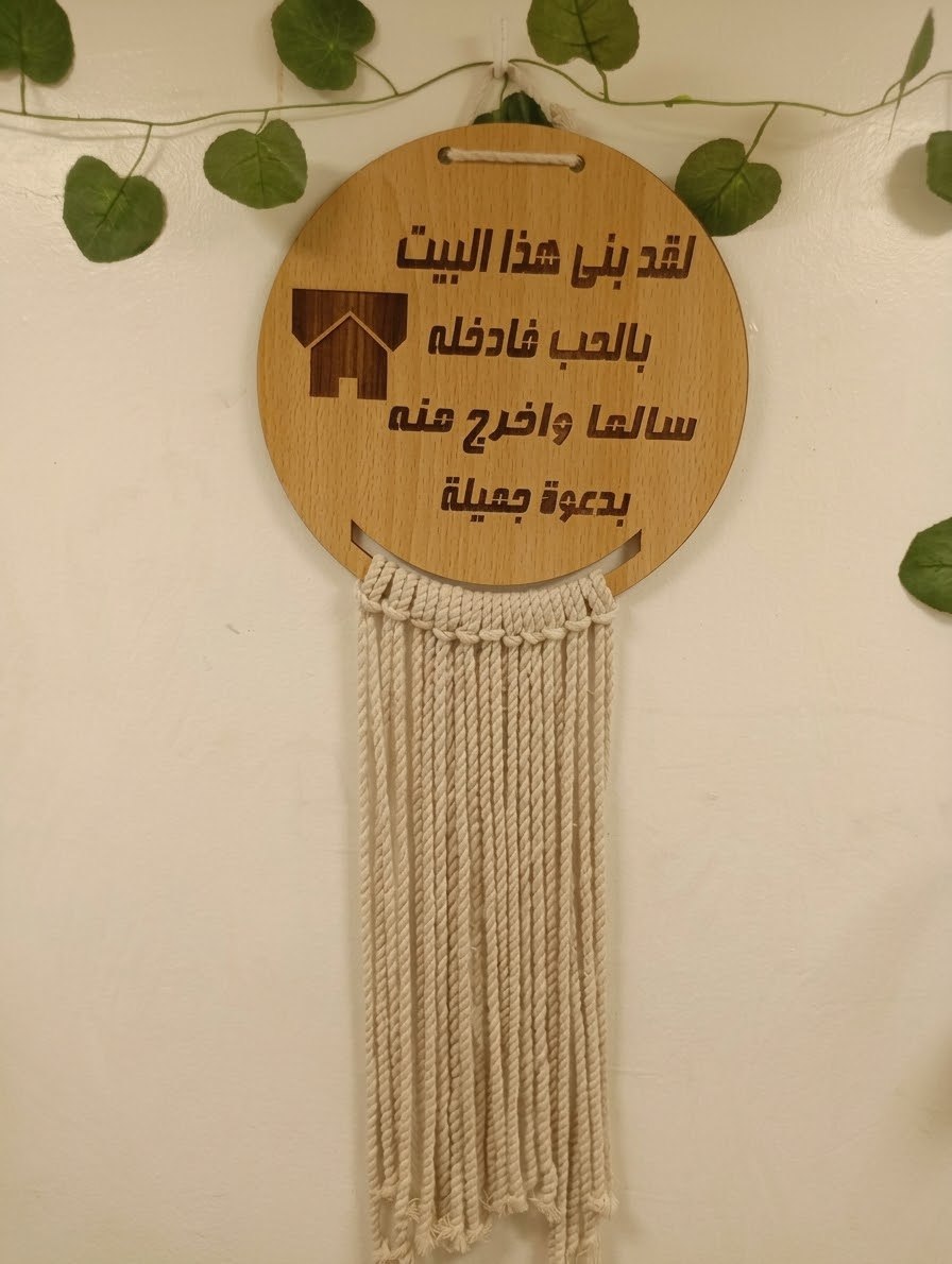 مكرمة لقد بني هذا البيت بالحب فادخله سالما و أخرج منه بدعوة جميلة