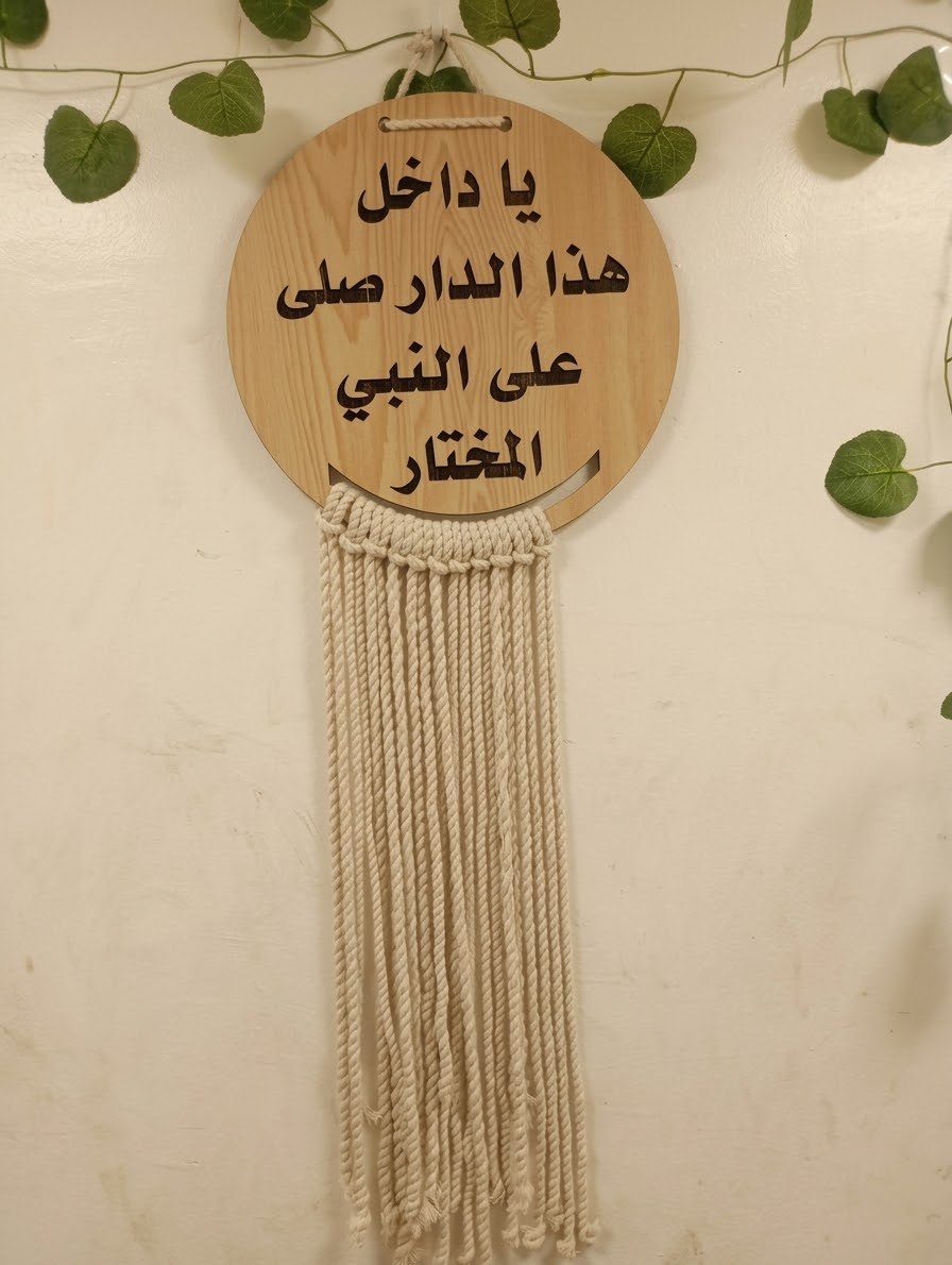 مكرمية يا داخل الدار صلي علي النبي المختار
