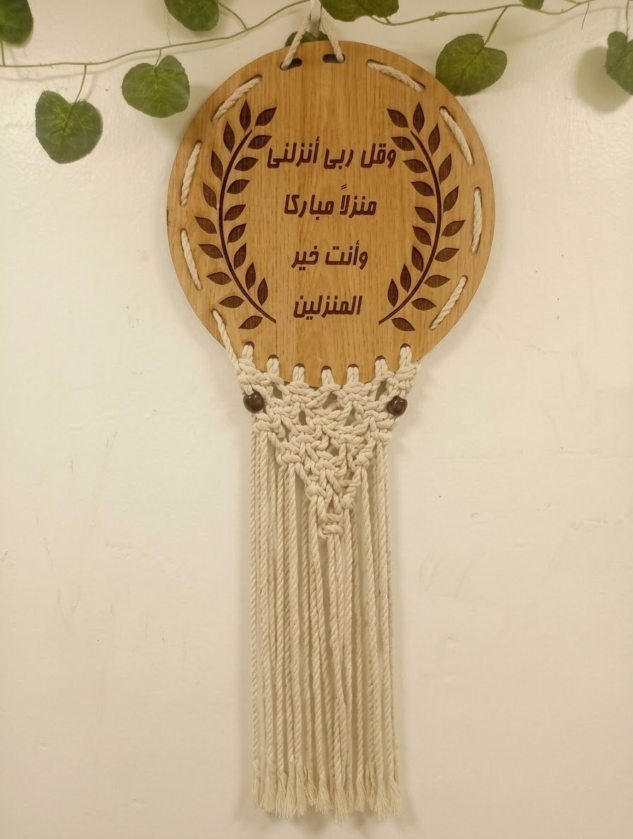 مكرمية وقل ربي انزلني منزلا مباركا وانت خير المنزلين